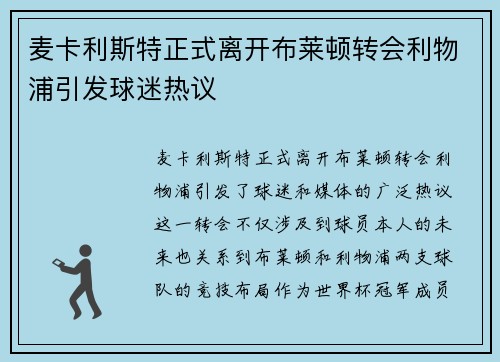 麦卡利斯特正式离开布莱顿转会利物浦引发球迷热议 麦卡利斯特正式离开布莱顿转会利物浦引发球迷热议
