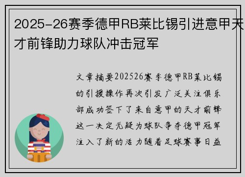 2025-26赛季德甲RB莱比锡引进意甲天才前锋助力球队冲击冠军