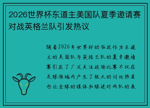 2026世界杯东道主美国队夏季邀请赛对战英格兰队引发热议