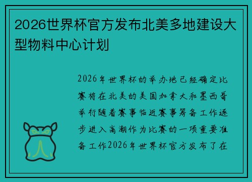 2026世界杯官方发布北美多地建设大型物料中心计划