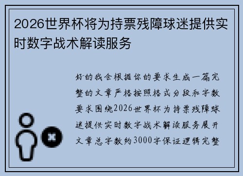 2026世界杯将为持票残障球迷提供实时数字战术解读服务