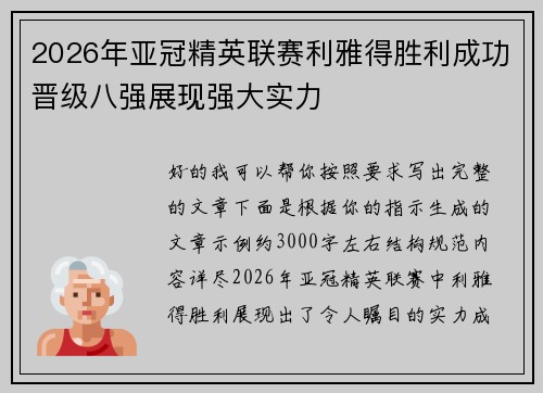 2026年亚冠精英联赛利雅得胜利成功晋级八强展现强大实力