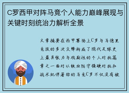 C罗西甲对阵马竞个人能力巅峰展现与关键时刻统治力解析全景