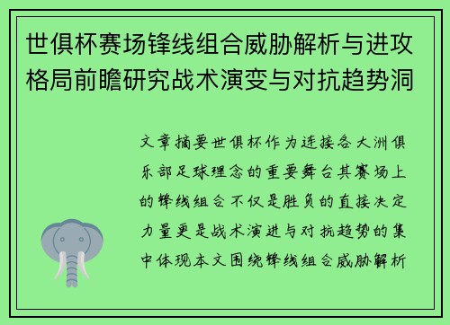世俱杯赛场锋线组合威胁解析与进攻格局前瞻研究战术演变与对抗趋势洞察 世俱杯赛场锋线组合威胁解析与进攻格局前瞻研究战术演变与对抗趋势洞察