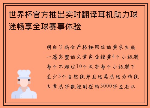世界杯官方推出实时翻译耳机助力球迷畅享全球赛事体验
