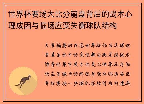 世界杯赛场大比分崩盘背后的战术心理成因与临场应变失衡球队结构