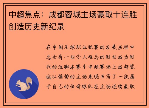 中超焦点:成都蓉城主场豪取十连胜创造历史新纪录 中超焦点:成都蓉城主场豪取十连胜创造历史新纪录