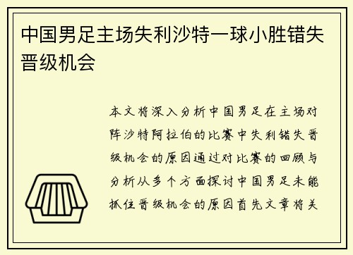 中国男足主场失利沙特一球小胜错失晋级机会 中国男足主场失利沙特一球小胜错失晋级机会