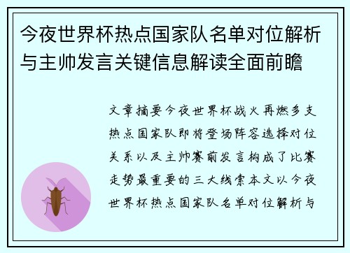 今夜世界杯热点国家队名单对位解析与主帅发言关键信息解读全面前瞻 今夜世界杯热点国家队名单对位解析与主帅发言关键信息解读全面前瞻