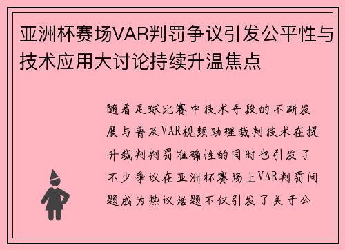 亚洲杯赛场VAR判罚争议引发公平性与技术应用大讨论持续升温焦点