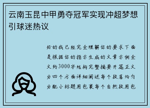 云南玉昆中甲勇夺冠军实现冲超梦想引球迷热议 云南玉昆中甲勇夺冠军实现冲超梦想引球迷热议
