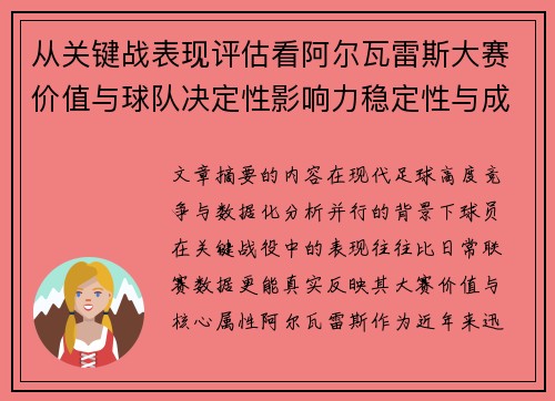 从关键战表现评估看阿尔瓦雷斯大赛价值与球队决定性影响力稳定性与成长空间