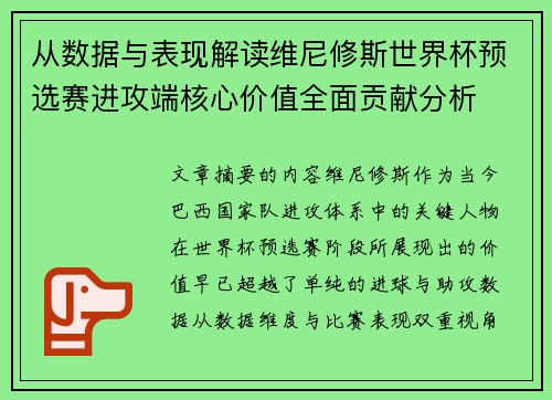 从数据与表现解读维尼修斯世界杯预选赛进攻端核心价值全面贡献分析 从数据与表现解读维尼修斯世界杯预选赛进攻端核心价值全面贡献分析