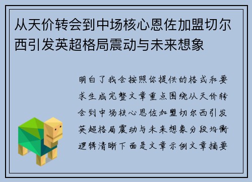 从天价转会到中场核心恩佐加盟切尔西引发英超格局震动与未来想象 从天价转会到中场核心恩佐加盟切尔西引发英超格局震动与未来想象
