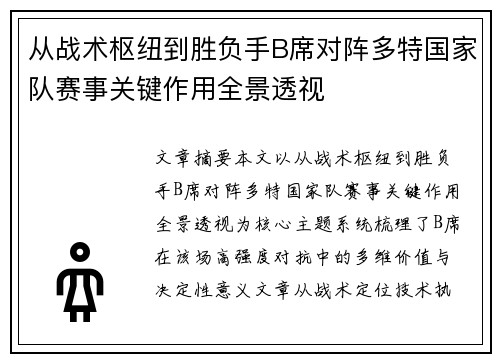从战术枢纽到胜负手B席对阵多特国家队赛事关键作用全景透视 从战术枢纽到胜负手B席对阵多特国家队赛事关键作用全景透视