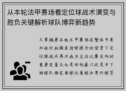 从本轮法甲赛场看定位球战术演变与胜负关键解析球队博弈新趋势 从本轮法甲赛场看定位球战术演变与胜负关键解析球队博弈新趋势