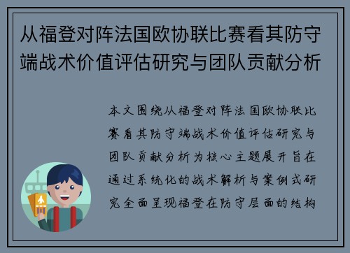 从福登对阵法国欧协联比赛看其防守端战术价值评估研究与团队贡献分析 从福登对阵法国欧协联比赛看其防守端战术价值评估研究与团队贡献分析