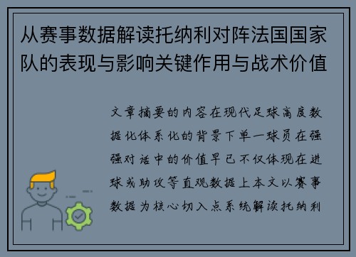 从赛事数据解读托纳利对阵法国国家队的表现与影响关键作用与战术价值 从赛事数据解读托纳利对阵法国国家队的表现与影响关键作用与战术价值