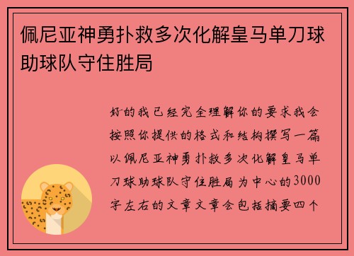 佩尼亚神勇扑救多次化解皇马单刀球助球队守住胜局