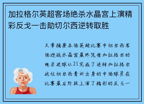 加拉格尔英超客场绝杀水晶宫上演精彩反戈一击助切尔西逆转取胜 加拉格尔英超客场绝杀水晶宫上演精彩反戈一击助切尔西逆转取胜