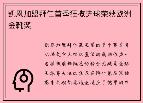 凯恩加盟拜仁首季狂揽进球荣获欧洲金靴奖 凯恩加盟拜仁首季狂揽进球荣获欧洲金靴奖