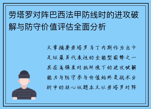 劳塔罗对阵巴西法甲防线时的进攻破解与防守价值评估全面分析 劳塔罗对阵巴西法甲防线时的进攻破解与防守价值评估全面分析