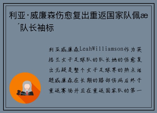 利亚·威廉森伤愈复出重返国家队佩戴队长袖标 利亚·威廉森伤愈复出重返国家队佩戴队长袖标