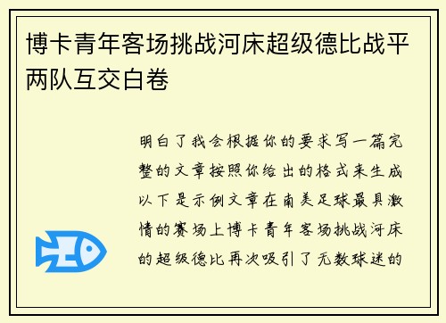 博卡青年客场挑战河床超级德比战平两队互交白卷 博卡青年客场挑战河床超级德比战平两队互交白卷