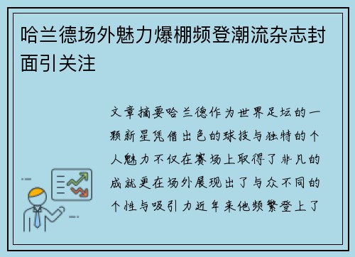 哈兰德场外魅力爆棚频登潮流杂志封面引关注 哈兰德场外魅力爆棚频登潮流杂志封面引关注