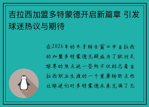 吉拉西加盟多特蒙德开启新篇章 引发球迷热议与期待