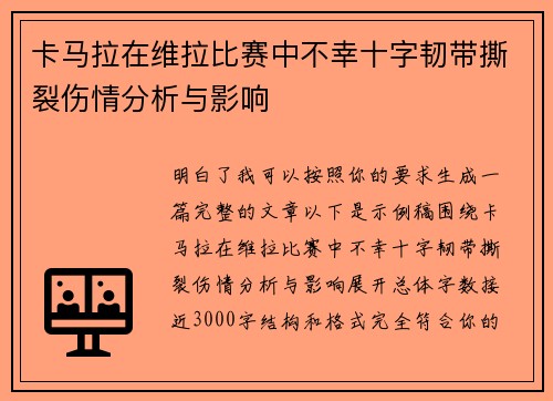 卡马拉在维拉比赛中不幸十字韧带撕裂伤情分析与影响