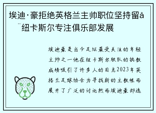 埃迪·豪拒绝英格兰主帅职位坚持留在纽卡斯尔专注俱乐部发展