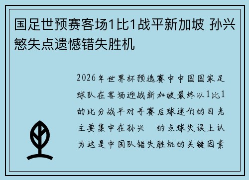 国足世预赛客场1比1战平新加坡 孙兴慜失点遗憾错失胜机 国足世预赛客场1比1战平新加坡 孙兴慜失点遗憾错失胜机