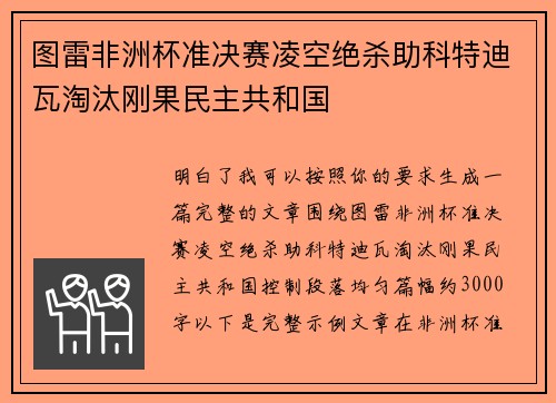 图雷非洲杯准决赛凌空绝杀助科特迪瓦淘汰刚果民主共和国