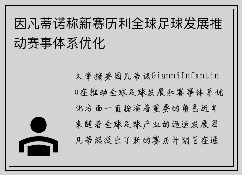 因凡蒂诺称新赛历利全球足球发展推动赛事体系优化