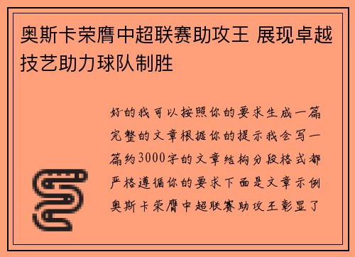 奥斯卡荣膺中超联赛助攻王 展现卓越技艺助力球队制胜 奥斯卡荣膺中超联赛助攻王 展现卓越技艺助力球队制胜