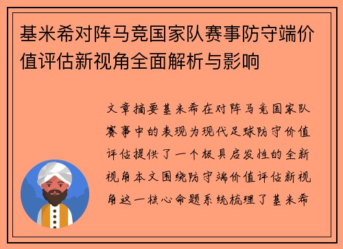 基米希对阵马竞国家队赛事防守端价值评估新视角全面解析与影响