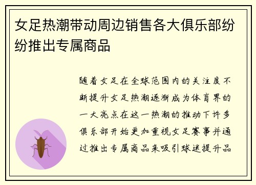 女足热潮带动周边销售各大俱乐部纷纷推出专属商品 女足热潮带动周边销售各大俱乐部纷纷推出专属商品