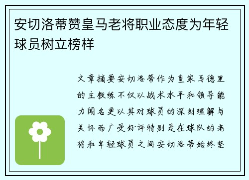 安切洛蒂赞皇马老将职业态度为年轻球员树立榜样