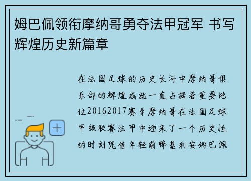 姆巴佩领衔摩纳哥勇夺法甲冠军 书写辉煌历史新篇章