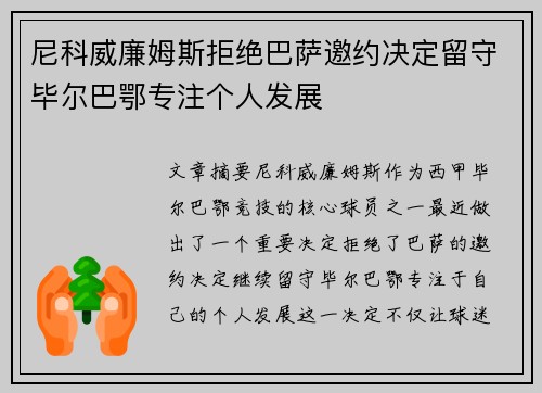 尼科威廉姆斯拒绝巴萨邀约决定留守毕尔巴鄂专注个人发展