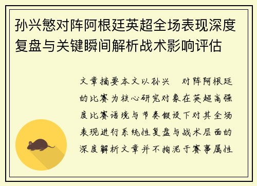 孙兴慜对阵阿根廷英超全场表现深度复盘与关键瞬间解析战术影响评估 孙兴慜对阵阿根廷英超全场表现深度复盘与关键瞬间解析战术影响评估