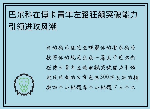 巴尔科在博卡青年左路狂飙突破能力引领进攻风潮