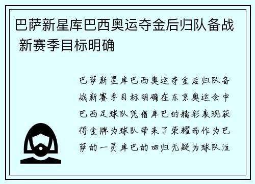 巴萨新星库巴西奥运夺金后归队备战 新赛季目标明确
