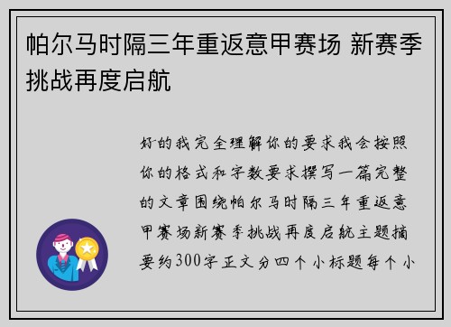 帕尔马时隔三年重返意甲赛场 新赛季挑战再度启航 帕尔马时隔三年重返意甲赛场 新赛季挑战再度启航