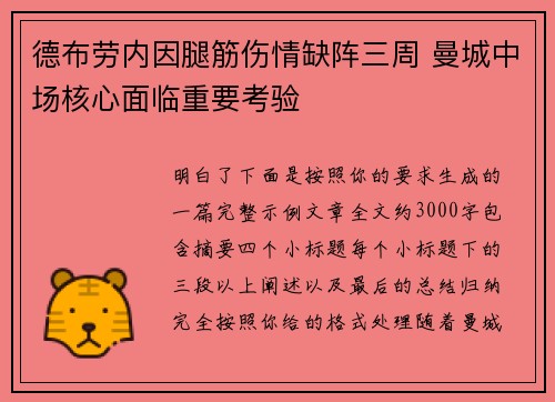 德布劳内因腿筋伤情缺阵三周 曼城中场核心面临重要考验 德布劳内因腿筋伤情缺阵三周 曼城中场核心面临重要考验