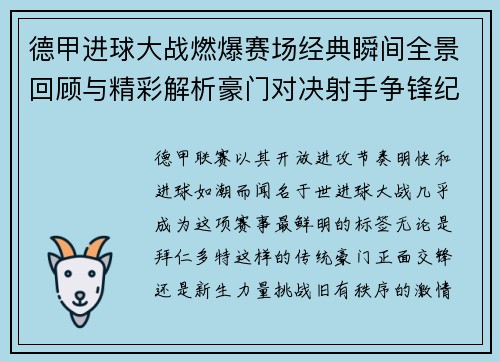德甲进球大战燃爆赛场经典瞬间全景回顾与精彩解析豪门对决射手争锋纪录频现