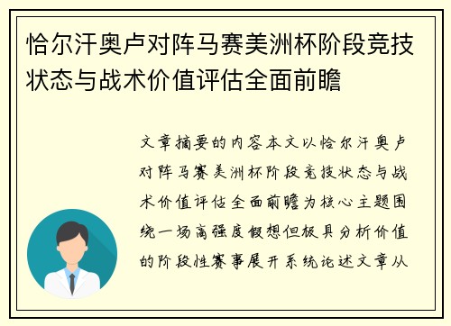 恰尔汗奥卢对阵马赛美洲杯阶段竞技状态与战术价值评估全面前瞻