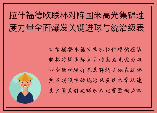 拉什福德欧联杯对阵国米高光集锦速度力量全面爆发关键进球与统治级表现