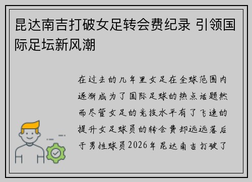 昆达南吉打破女足转会费纪录 引领国际足坛新风潮